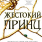 Жестокий принц