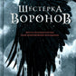 Шестерка воронов: роман. 2-е изд., доп