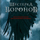 Шестерка воронов: роман. 2-е изд., доп