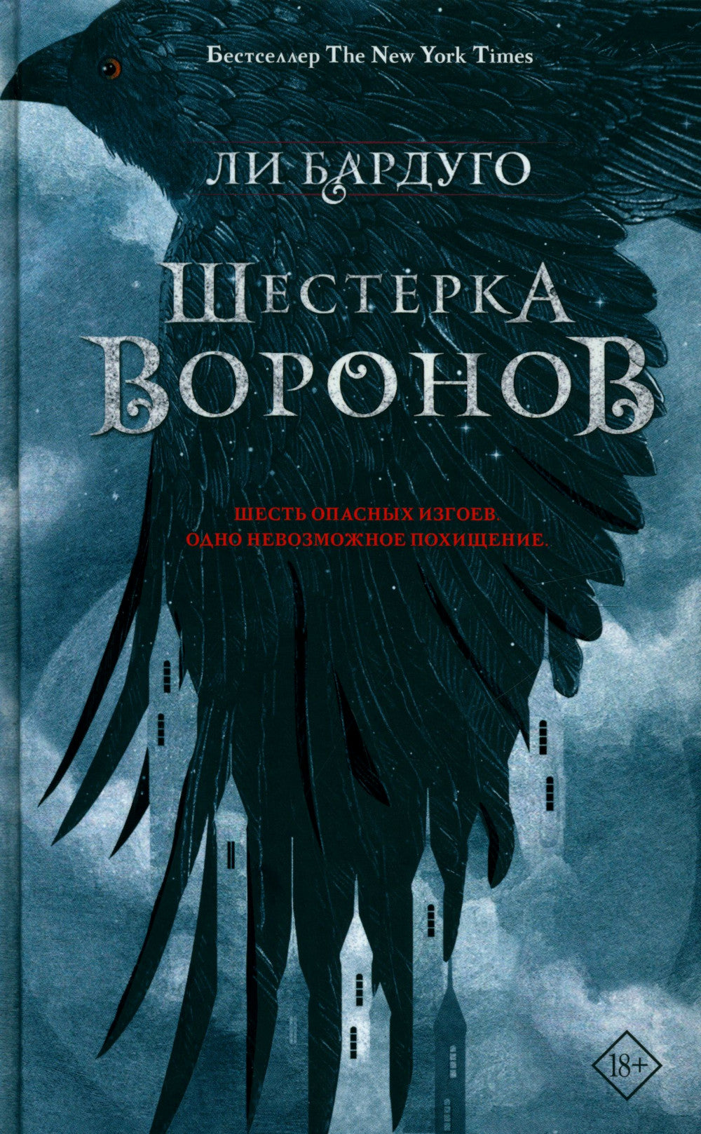 Шестерка воронов: роман. 2-е изд., доп