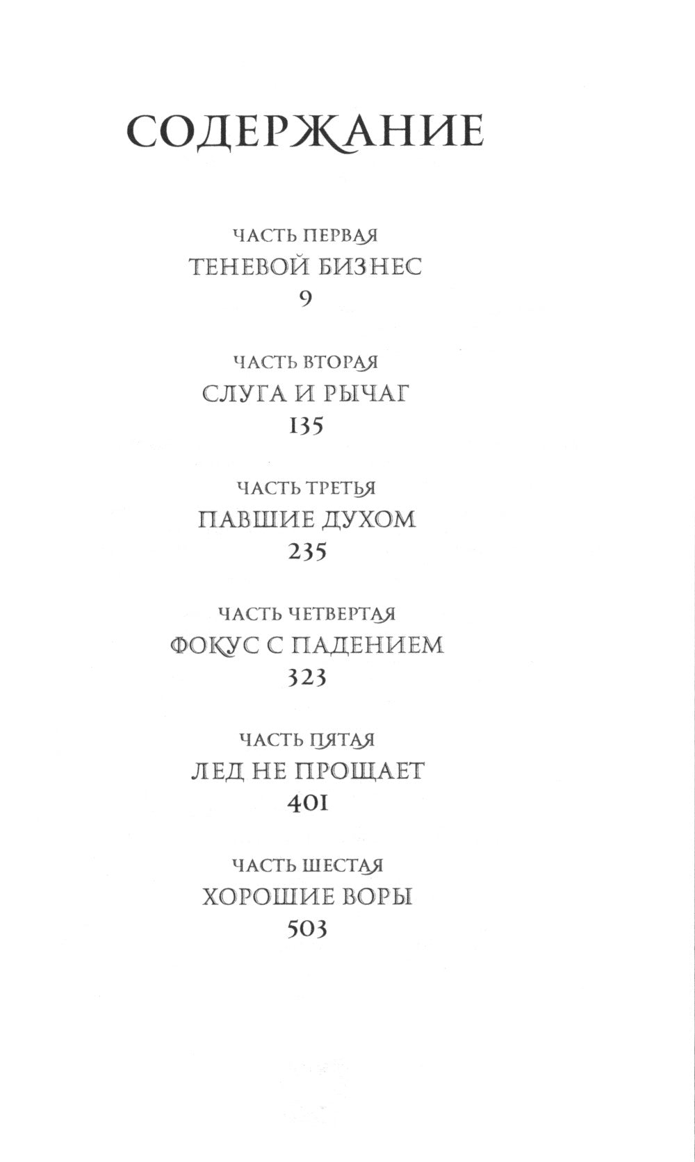 Шестерка воронов: роман. 2-е изд., доп