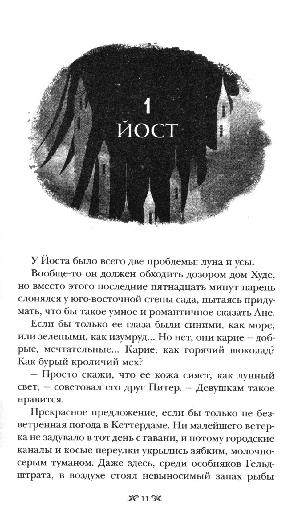 Шестерка воронов: роман. 2-е изд., доп