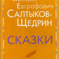 Сказки