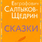 Сказки