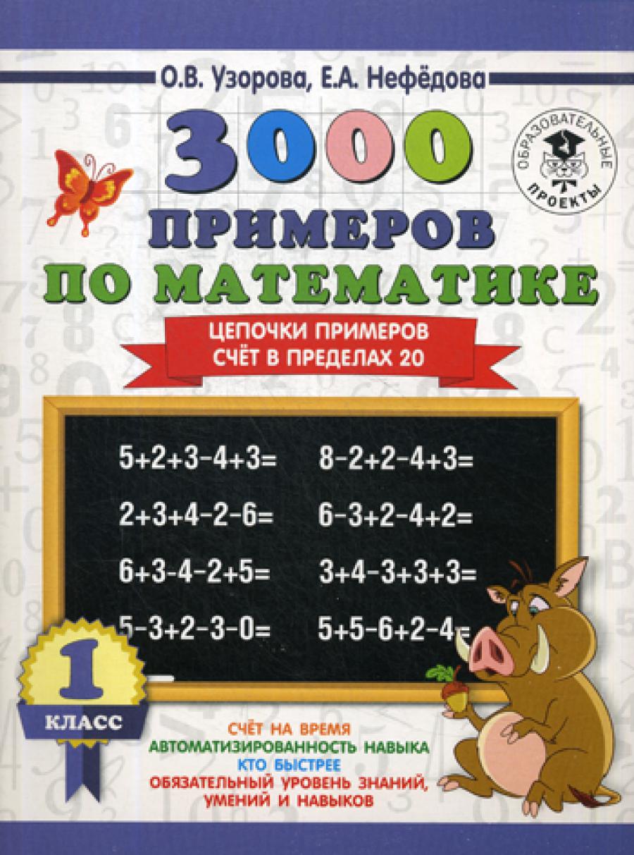 3000 примеров по математике. 1 кл. Цепочки приведены. Счет в пределах 20