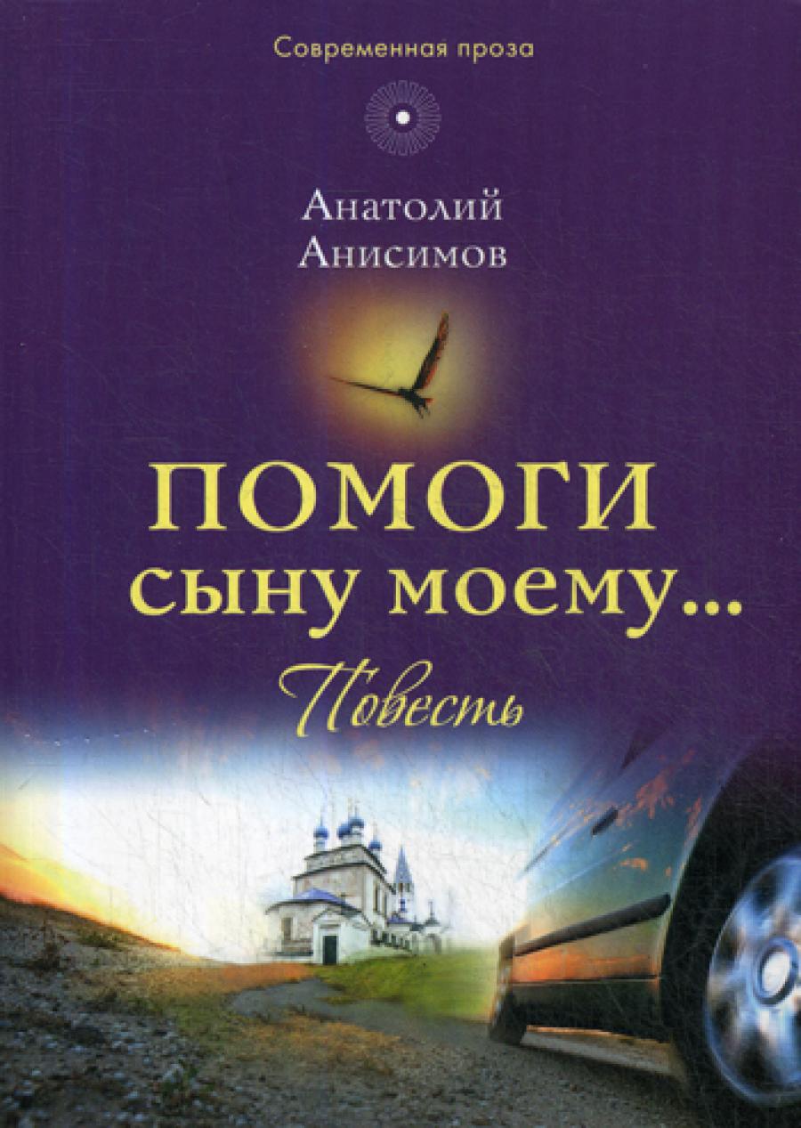 Помоги сыну мой…: повесть