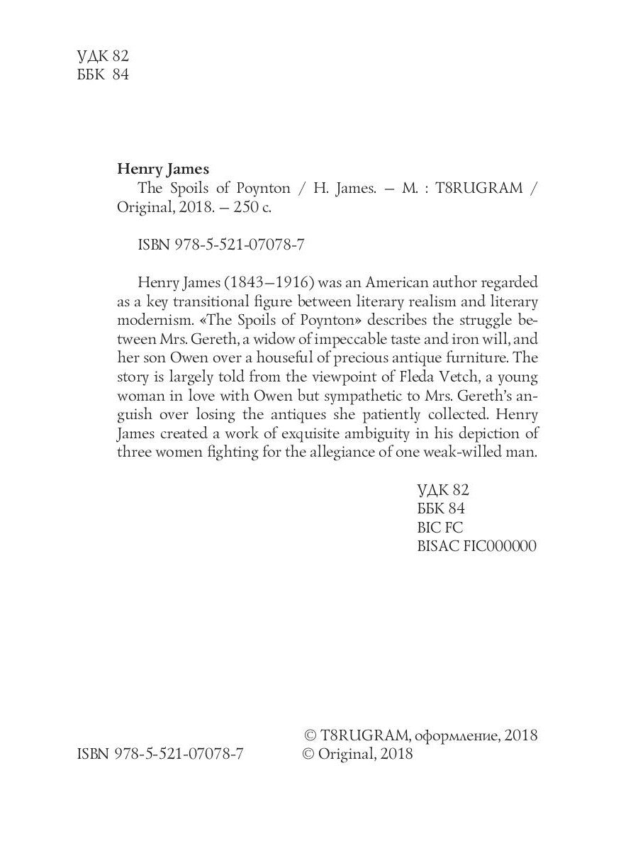 Трофеи Пойнтона = Трофеи Пойнтона: кн. на англ.яз