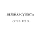 Вербная суббота (1903-1904). Т. 3: points