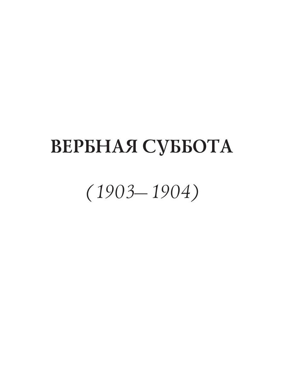 Вербная суббота (1903-1904). Т. 3: points