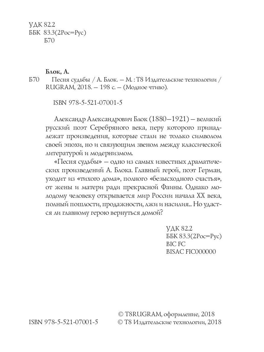 Песня судьбы: драма