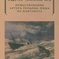 Повествование Артура Гордона Пима из Нантакета