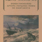 Повествование Артура Гордона Пима из Нантакета