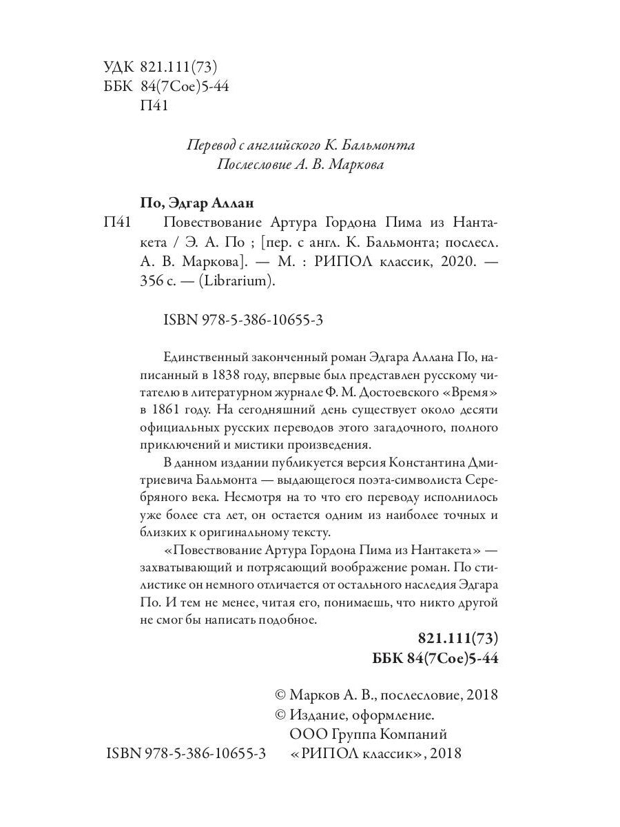 Повествование Артура Гордона Пима из Нантакета