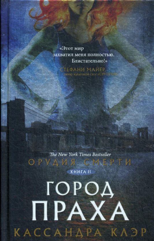 Орудия смерти. Город праха: роман