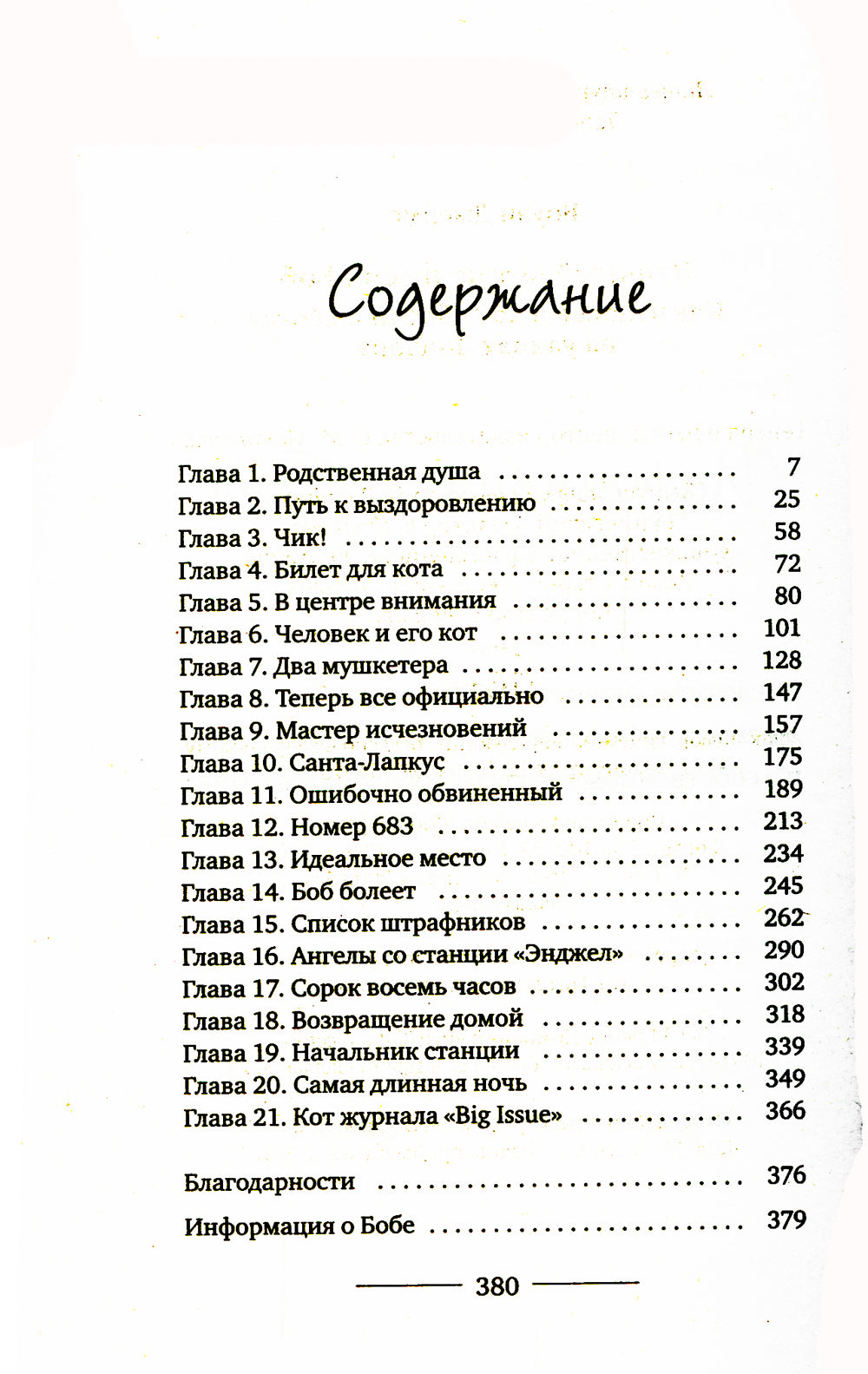 Уличный кот по имени Боб. Des hommes et des femmes ont été trouvés dans les rues de Londres