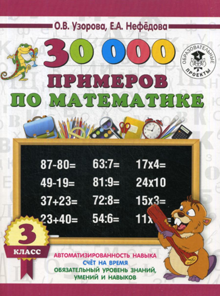 30000 примеров по математике. 3 cl