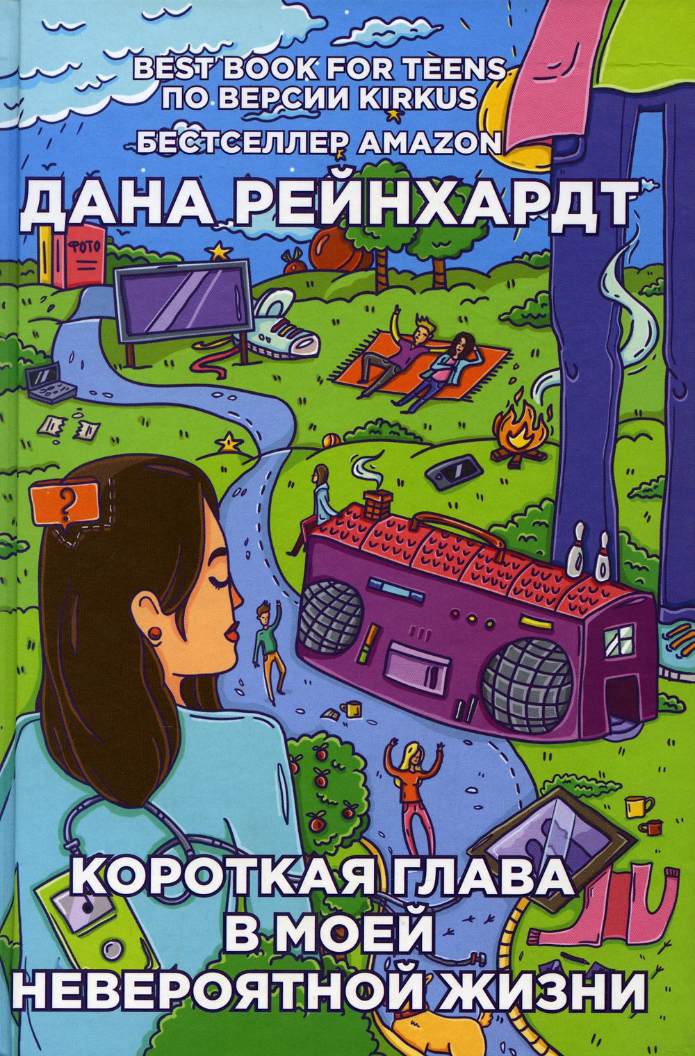 Короткая глава в моей невероятной жизни