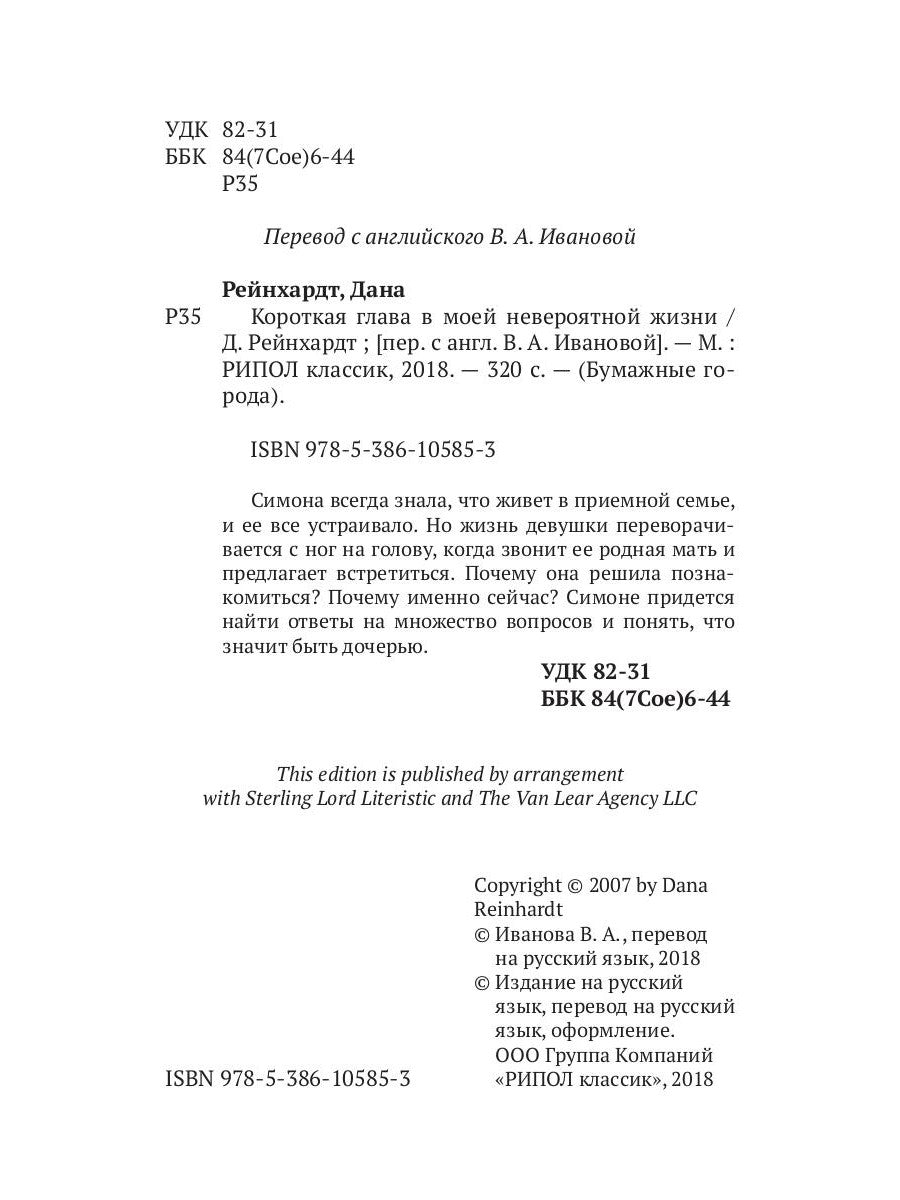 Короткая глава в моей невероятной жизни