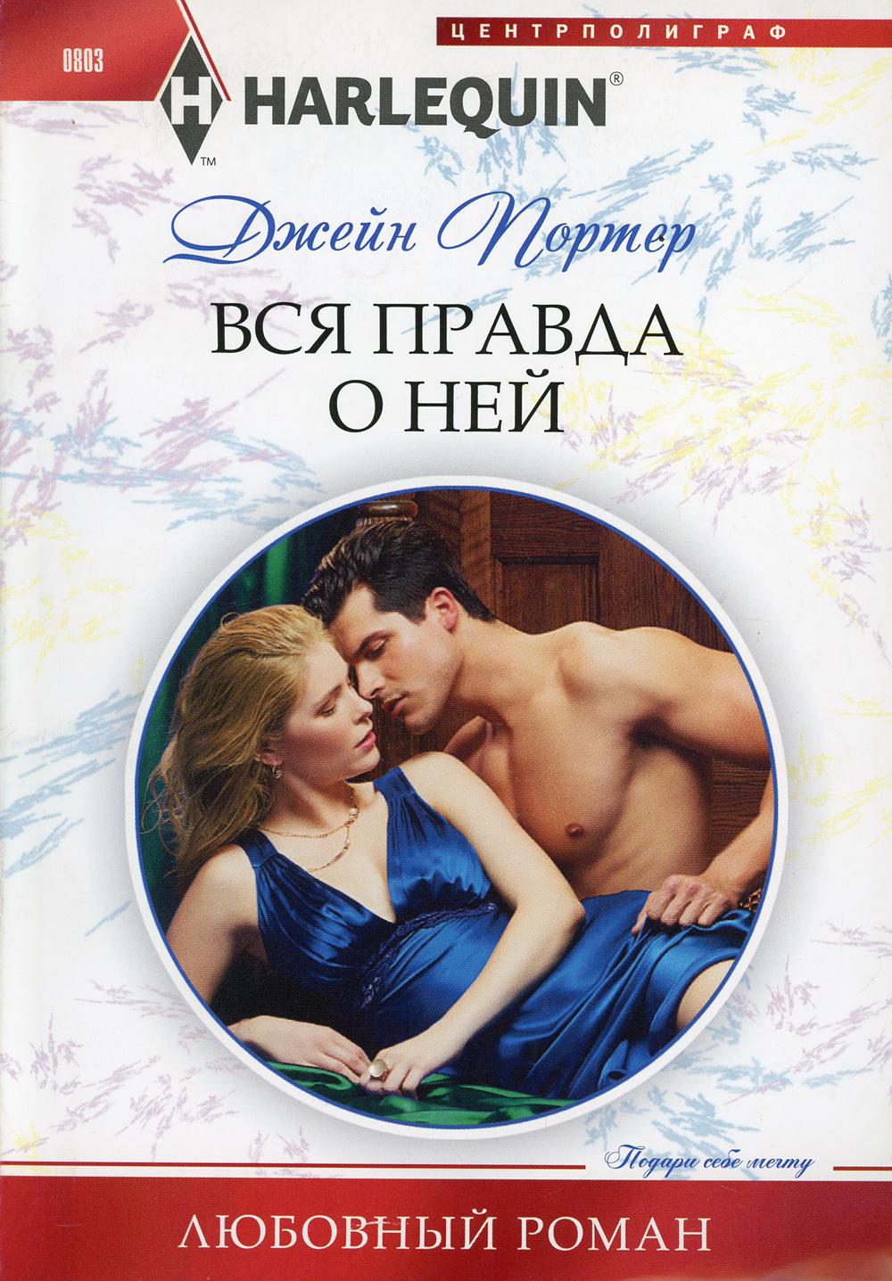 Вся правда о ней: роман