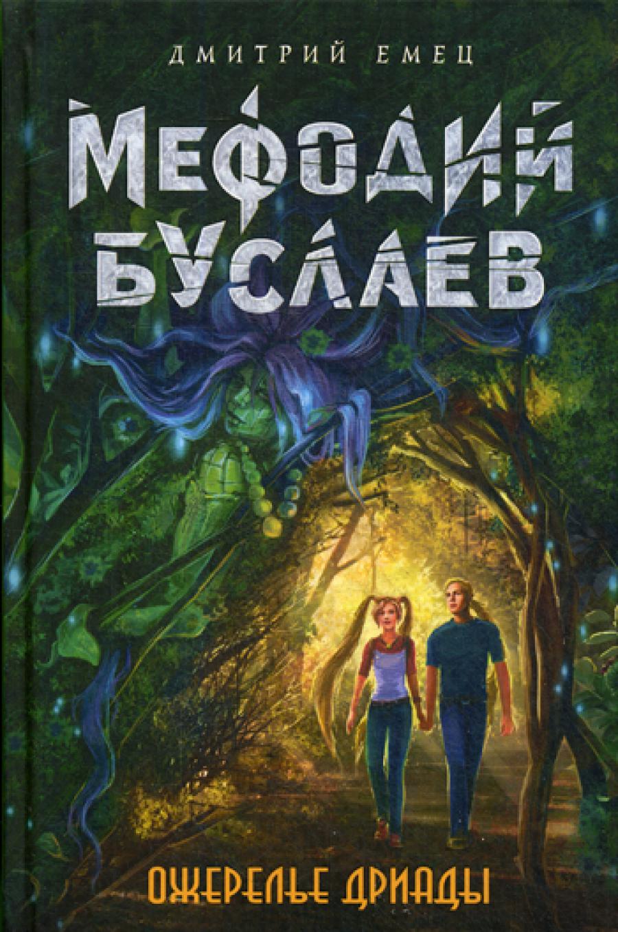 Ожерелье дриады: роман