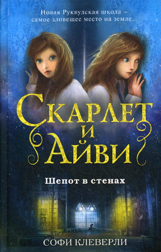 Шепот в стенах