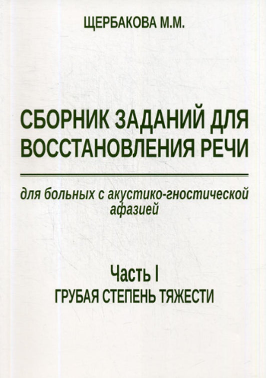 Il s'agit d'une prise en charge de la musique pour les grands avec une ambiance acoustique et sonore. Ч. 1 : Грубая степень тяжести. 2-е изд., испр. et plus