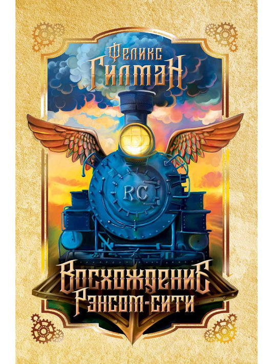 Восхождение Рэнсом сайт: роман