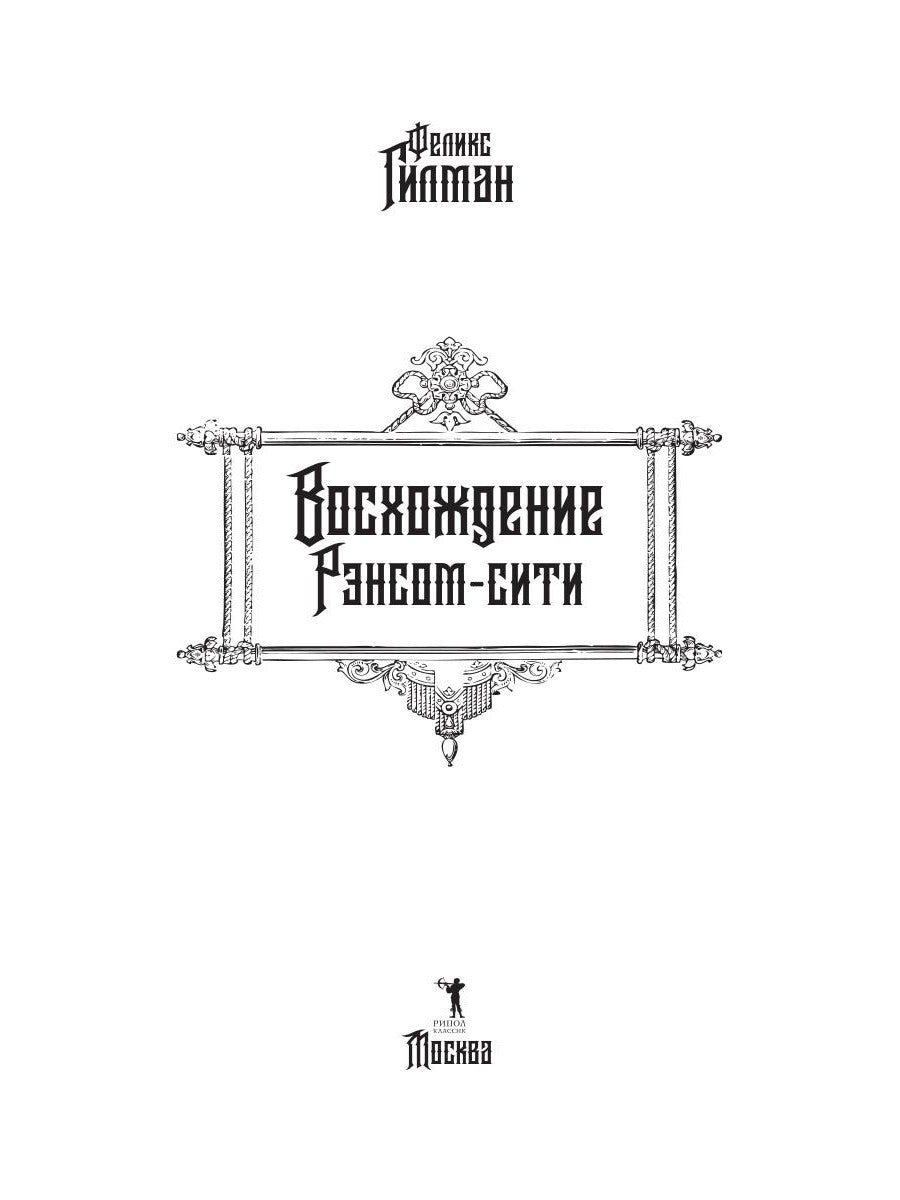 Восхождение Рэнсом сайт: роман