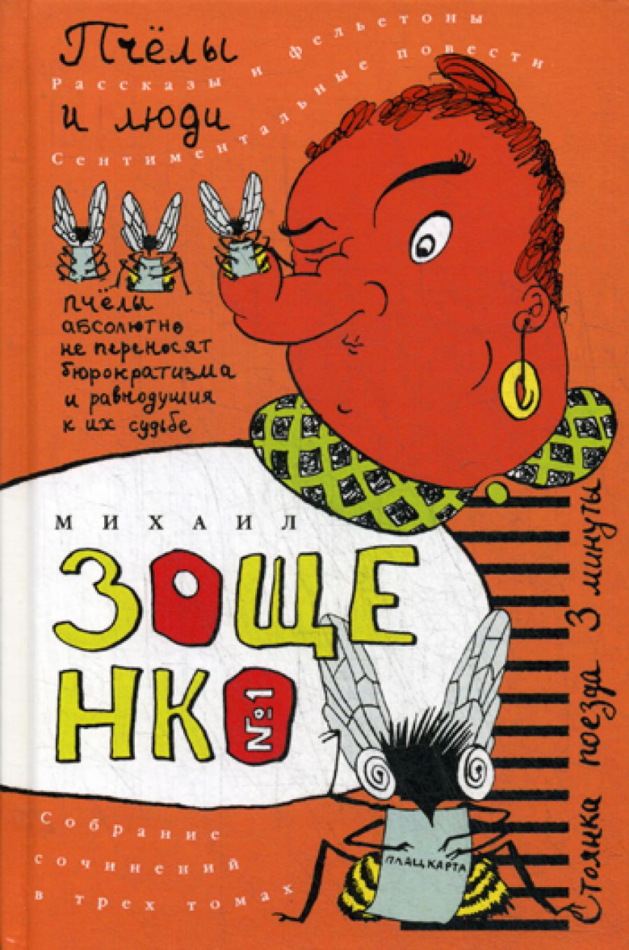 Собрание сочинений: В 3 т. Т. 1: Пчелы и люди: Сборник