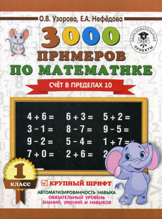 3000 примеров по математике. Tableau des pré-classes 10.1