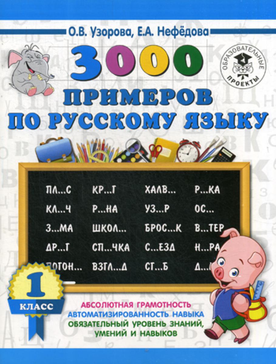 3000 примеров по русскому языку. 1 classe