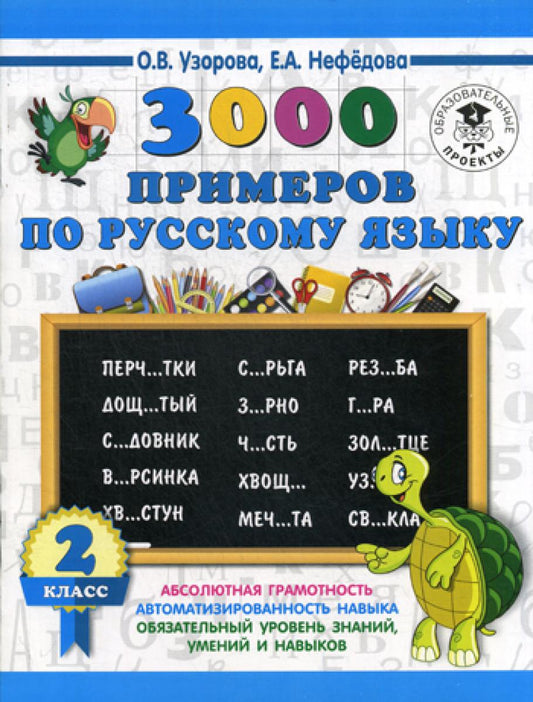 3000 примеров по русскому языку. 2ème classe