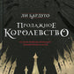 Продажное королевство: роман