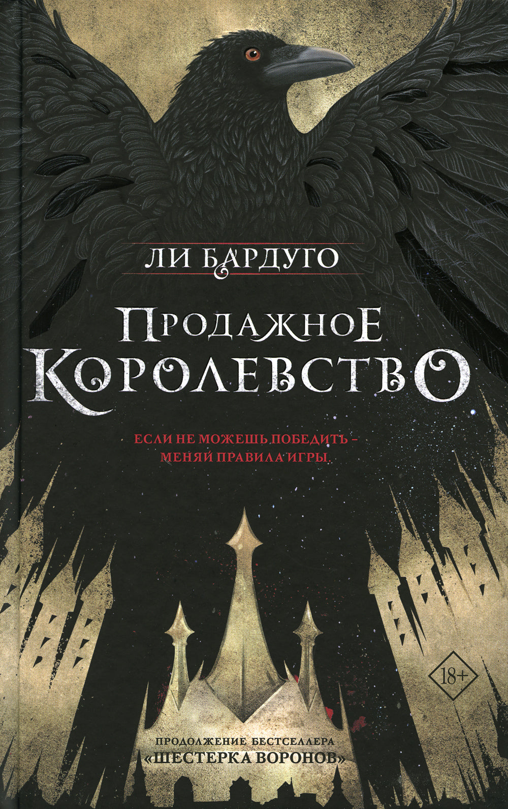 Продажное королевство: роман