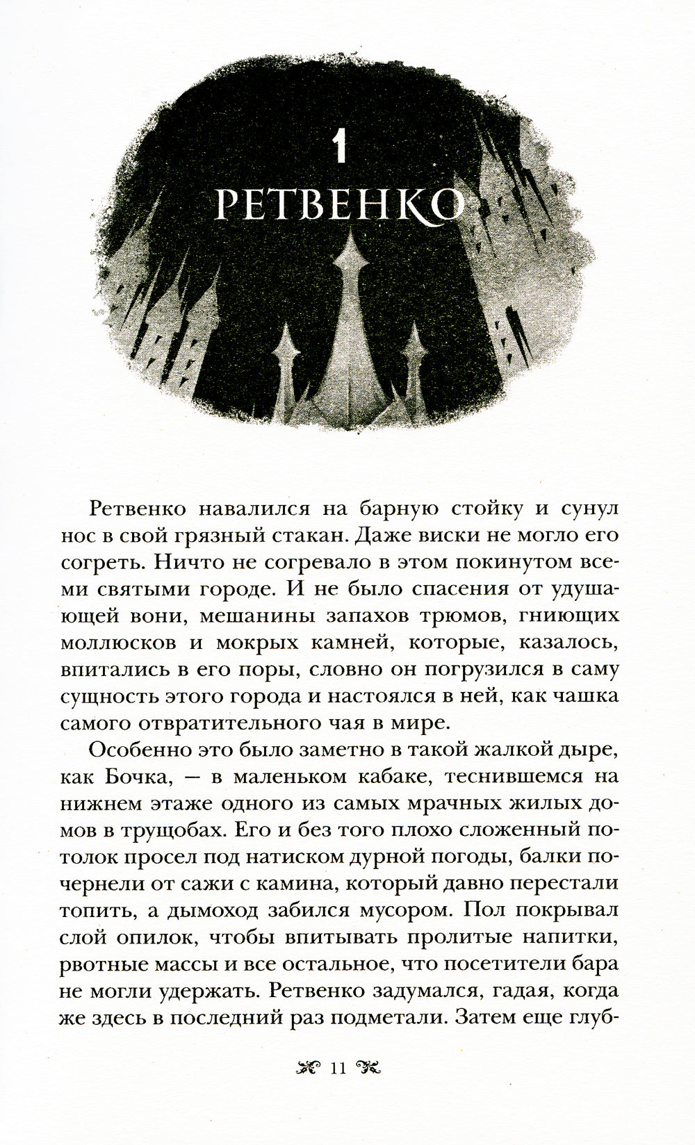 Продажное королевство: роман