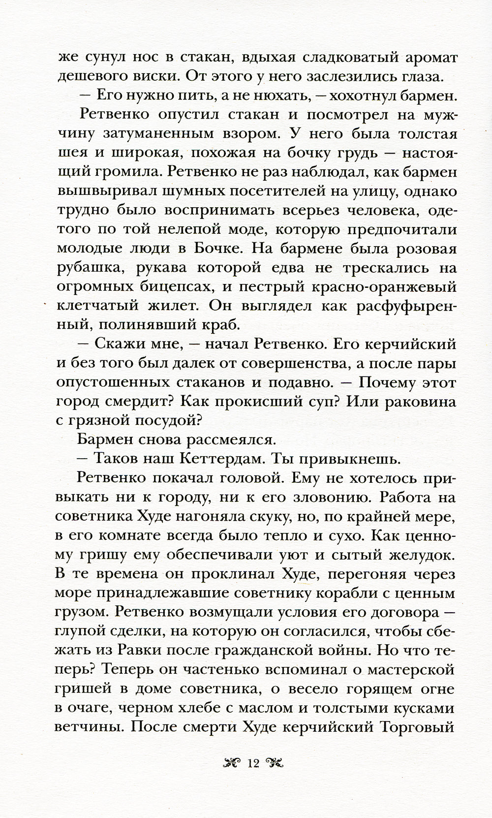 Продажное королевство: роман