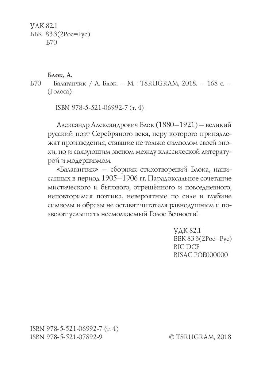 Балаганчик (1905-1906). Т. 4: стихи