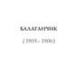 Балаганчик (1905-1906). Т. 4: стихи