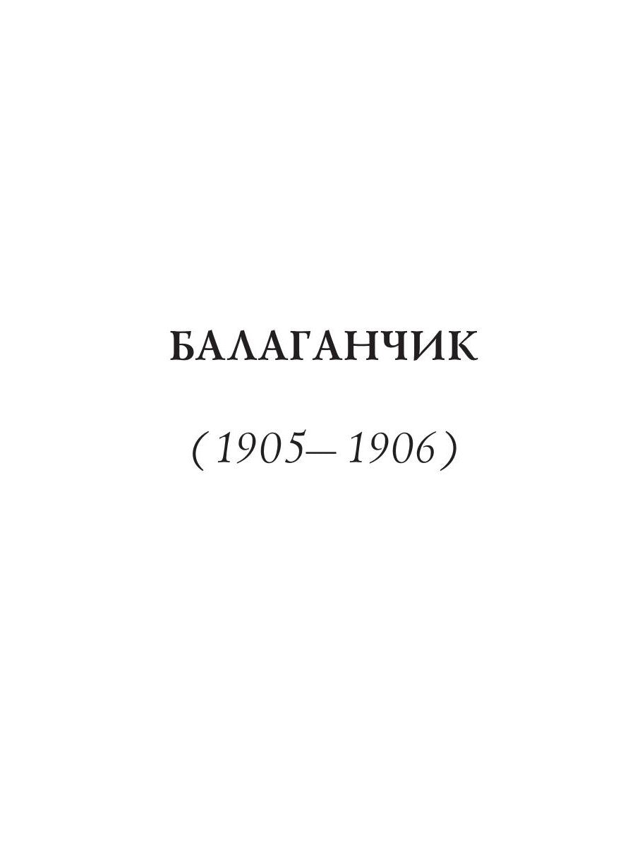 Балаганчик (1905-1906). Т. 4: стихи