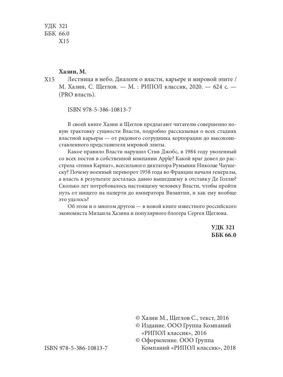 Лестница в небе. Диалоги о власти, карьере и мировой элите
