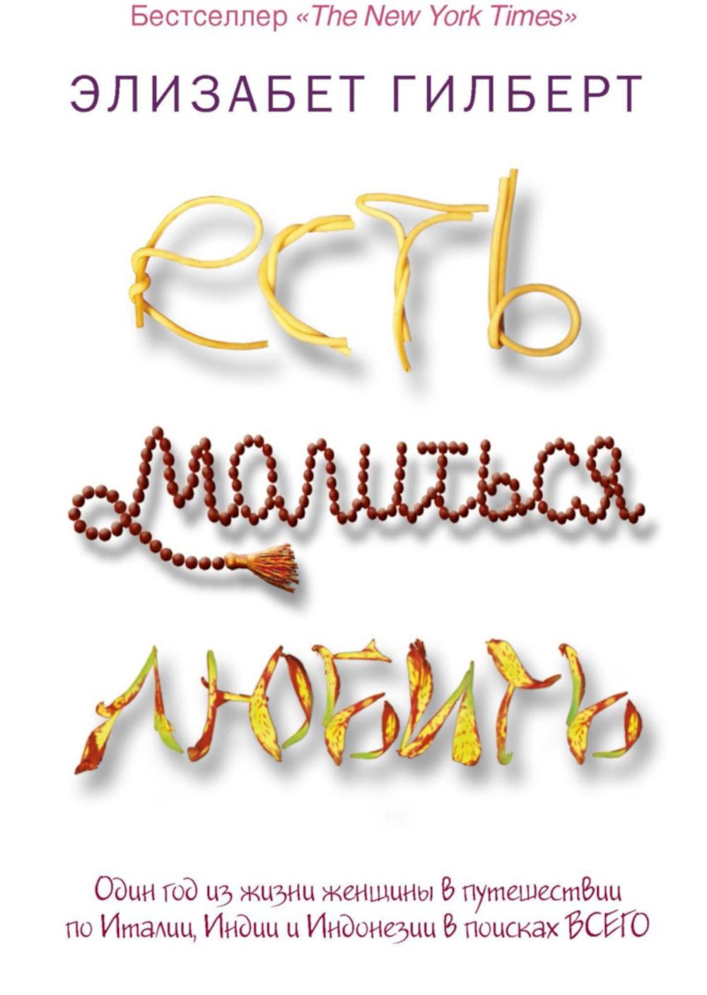 Есть, молиться, любить (обл.)