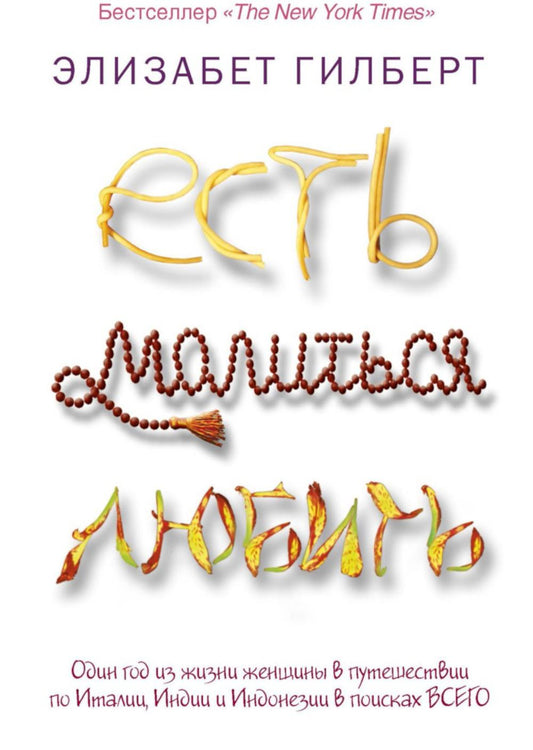 Есть, молиться, любить (обл.)