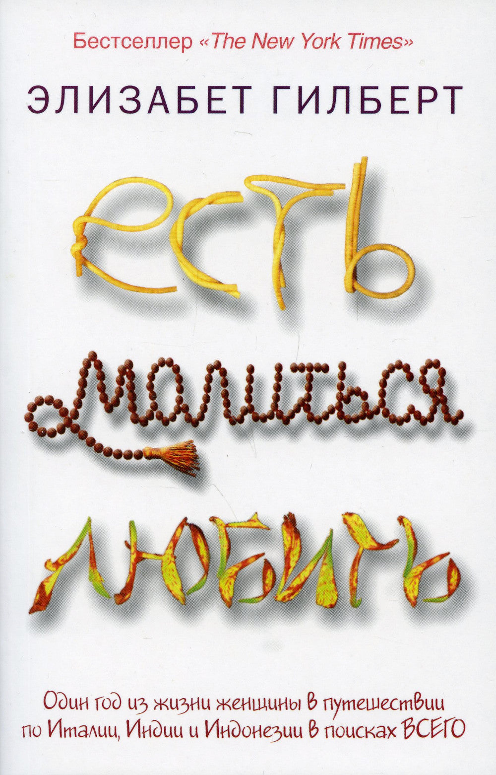 Есть, молиться, любить (обл.)