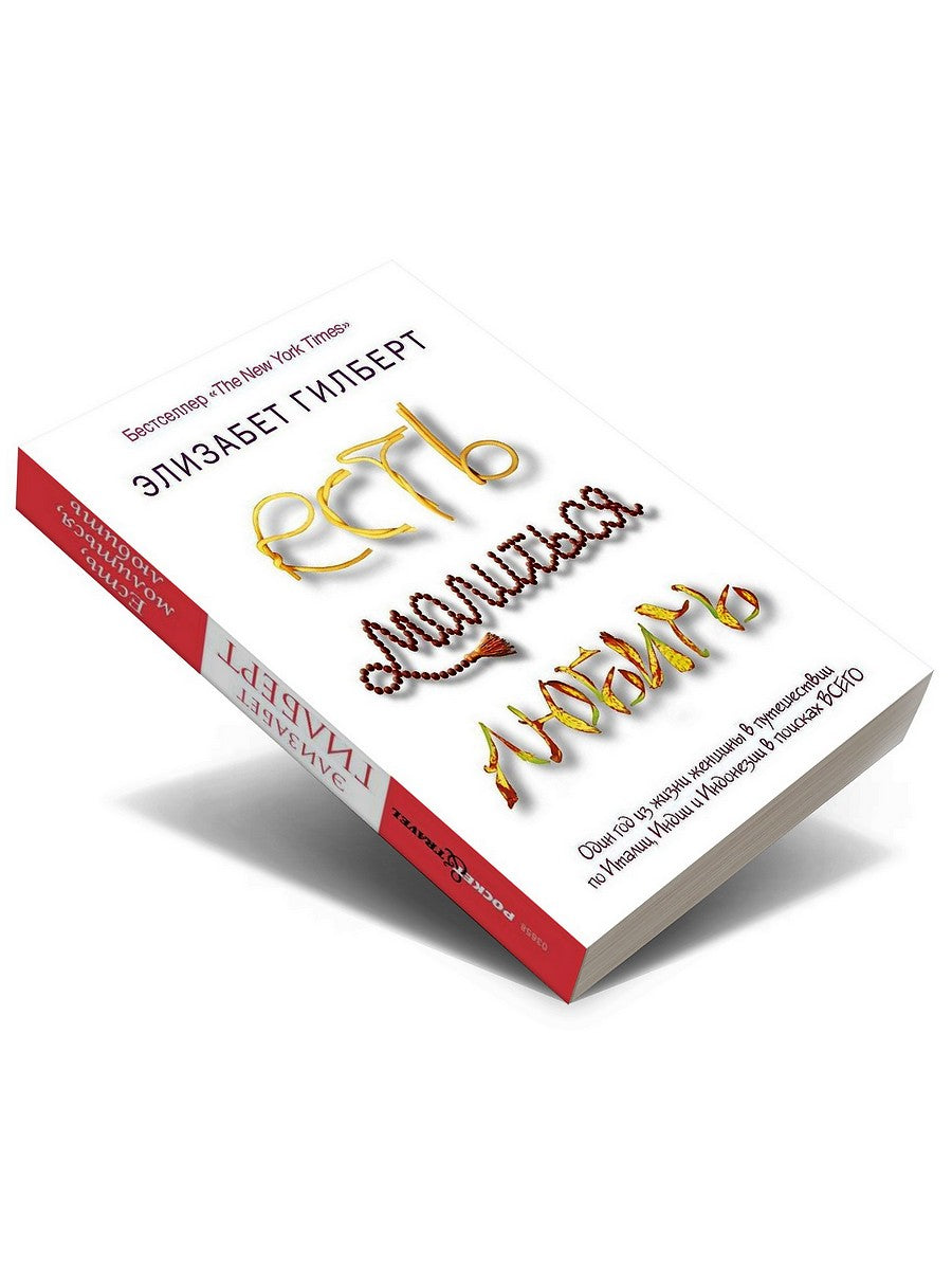 Есть, молиться, любить (обл.)