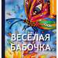 Веселая бабочка: рассказы