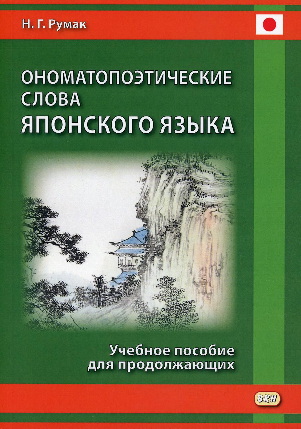 Ономатопоэтические слова японского языка: Учебное пособие для продолжающих