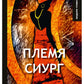 Племя Сиург: рассказы