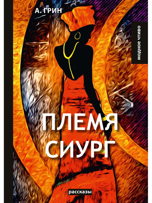 Племя Сиург: рассказы