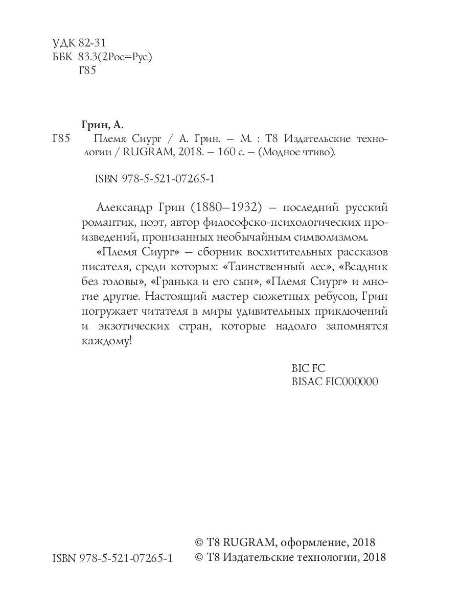 Племя Сиург: рассказы