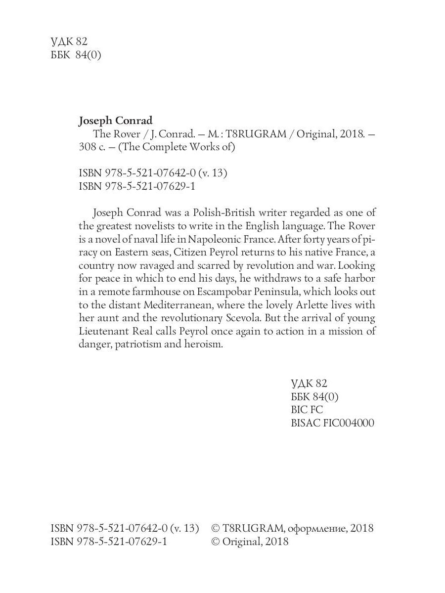 Ровер = Корсар. Т. 13: на англ.яз